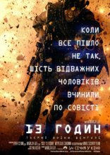 постер 13 годин: Таємні солдати Бенгазі онлайн в HD