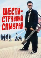 постер Шестиструнний Самурай онлайн в HD