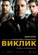 постер Виклик онлайн в HD