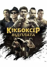 постер Кікбоксер: Помста / Кікбоксер: відплата онлайн в HD