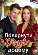 постер Повернути додому Різдво онлайн в HD