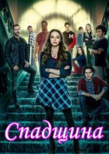 постер Спадок онлайн в HD