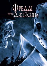 постер Фредді проти Джейсона онлайн в HD