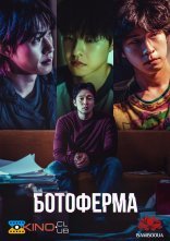 постер Ботоферма онлайн в HD