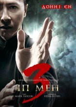постер Іп Ман 2 онлайн в HD