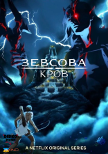 постер Кров Зевса онлайн в HD