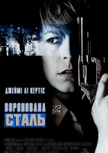 постер Воронована сталь онлайн в HD