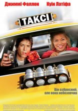 постер Нью-Йоркське таксі онлайн в HD