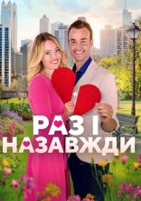 постер Дібрана пара / Раз і назавжди онлайн в HD
