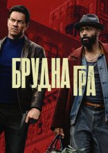 постер Брудна гра онлайн в HD