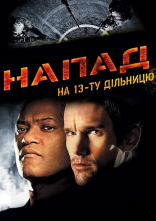 постер Напад на 13-ту дільницю онлайн в HD