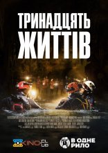 постер 13 життів онлайн в HD