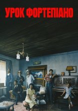 постер Урок фортепіано онлайн в HD