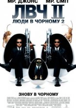 постер Люди в чорному 2 онлайн в HD
