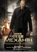 постер Механік онлайн в HD
