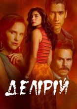 постер Делірій онлайн в HD