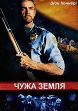 постер Чужа земля онлайн в HD