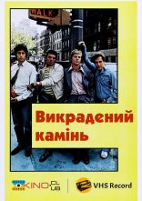 постер Викрадений камінь онлайн в HD