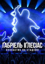 постер Ґабріель Іґлесіас: Пухнастик на стадіоні онлайн в HD