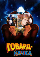 постер Говард-Качка онлайн в HD