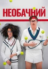 постер Необачливі онлайн в HD