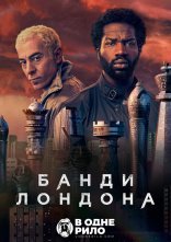 постер Банди Лондона онлайн в HD