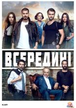 постер Всередині онлайн в HD