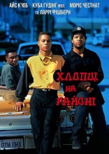 постер Хлопці на районі / Хлопці по сусідству онлайн в HD