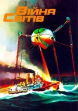 постер Війна світів онлайн в HD