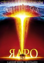 постер Земне ядро онлайн в HD