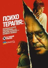 постер Психотерапія: маленька історія письменника, який вирішив написати про серійного вбивцю онлайн в HD
