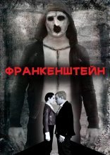 постер Франкенштейн онлайн в HD