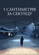 постер 5 сантиметрів за секунду онлайн в HD