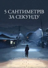 постер 5 сантиметрів за секунду онлайн в HD