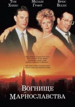 постер Вогнище марнославства / Багаття марнославства онлайн в HD