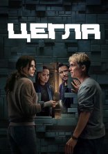 постер Цегла онлайн в HD