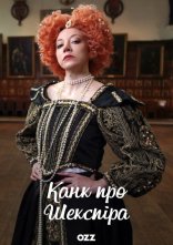 постер Канк про Шекспіра онлайн в HD