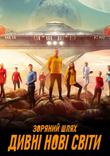 постер Зоряний Шлях: Дивовижні нові світи онлайн в HD