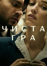 постер Чиста гра онлайн в HD