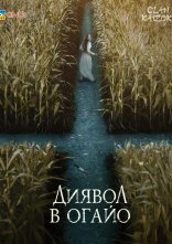 постер Диявол в Огайо онлайн в HD