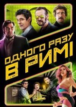 постер Одного разу в Римі онлайн в HD