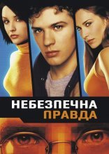 постер Небезпечна правда онлайн в HD
