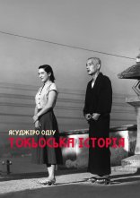 постер Токійська історія / Токійська повість онлайн в HD