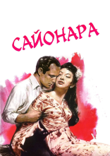 постер Сайонара онлайн в HD