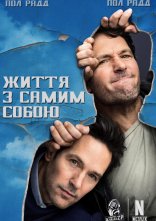 постер Життя з самим собою онлайн в HD