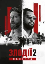 постер Злодії 2: Пантера онлайн в HD