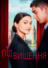 постер Підвищення / Апгрейд / Оновлено онлайн в HD