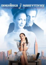 постер Покоївка з Мангеттену онлайн в HD
