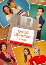 постер Молодий Шелдон / Юність Шелдона онлайн в HD