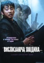 постер Вислизаюча людина онлайн в HD